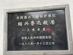 -绍兴鲁迅故里·沈园景区