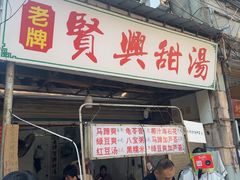 -贤兴甜汤