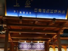 -上坐过桥米线(顺城店)