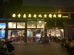 门面-卤煮老北京酱肉馆
