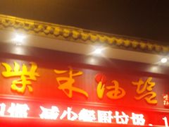 门面-柴米油盐三杯鸡(象山北路店)