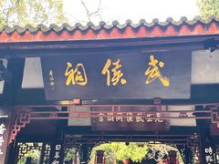 -成都武侯祠博物馆