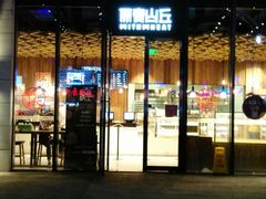 -原麦山丘(五棵松华熙店)