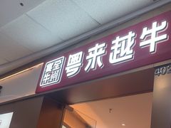 -宴全牛粤来越牛潮汕鲜牛肉火锅(海州万达广场店)