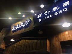 -釜山火炉·海鲜烤肉(紫藤路店)