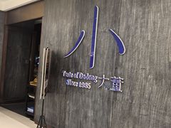 -小大董·烤鸭(王府井apm店)