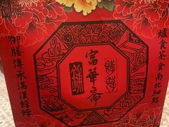 -富华斋饽饽铺·宫廷糕点·伴手礼(护国新天地店)