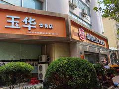 门面-玉华饮食店(茅台路店)