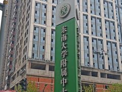 -东南大学附属中大医院(本部)