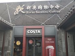 门面-COSTA COFFEE(新奥购物中心店)