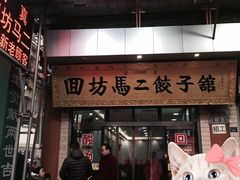 门面-回坊马二饺子馆