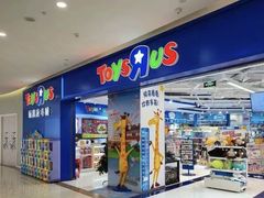 -TOYSRUS玩具反斗城(宁波和义大道店)