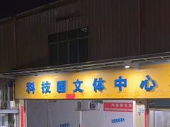 -南山科技园文体中心羽毛球馆