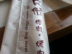 手巾板-崔英子朝韩民俗风味烤肉烤串城(大东店)