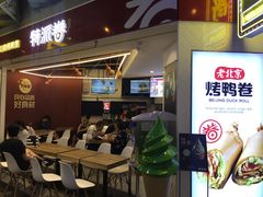 门面-特派卷·老北京烤鸭卷(合生汇购物中心店)