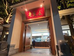 门面-老友王·南宁特色菜(金汇如意坊店)