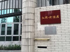 -红线女旧居