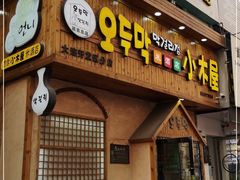 门面-恩你小木屋米酒店(安盛店)