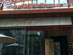 -佐度王子扒房(爱建卓展店)
