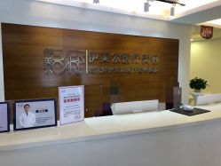 前台-伊美尔医疗美容医院