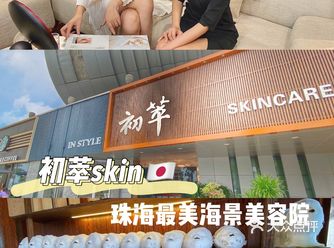 初萃skin珠海也有日式小颜美骨啦️