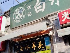 门面-洪记白水羊头(留学路店)