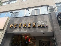 -到家尝北京菜(西坝河店)