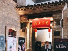 -马家大院