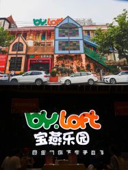 -宝燕乐园(闵行旗舰店)