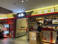 -三禾寿司(君尚店)