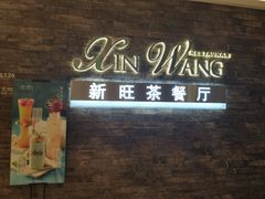-新旺茶餐厅(嘉里城店)