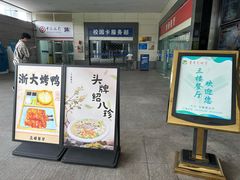 -紫金港餐饮中心-风味餐厅(浙江大学紫金港校区店)
