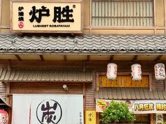 -炉胜·炉端烧·居酒屋