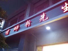 -螺蛳粉先生(蓟门桥店)