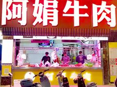 -阿娟牛肉丸·手打牛肉丸·现做现卖