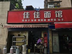 -佳佳面馆(龙首村东区店)
