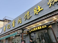 -清真·鸦儿李记·小馆(后海店)
