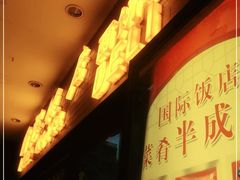 -国际饭店·帆声西饼屋(黄河路店)