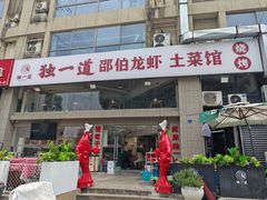 -独一道·邵伯龙虾土菜馆·烧烤(雨花西路店)