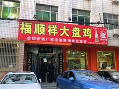 门面-福顺祥大盘鸡(临潼店)