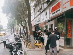 -芳婆糕团店(王府大街店)