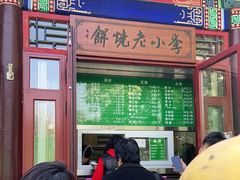 门面-李小老烧饼(常营民族家园店)