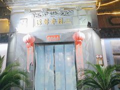 -三林本帮馆(中林街店)