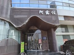 -阿露佳·舌尖上的安吉菜