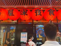 门面-有喜屋·深夜食堂(环宇荟店)