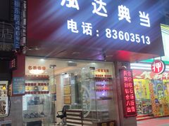 -泓达名表黄金奢侈品回收