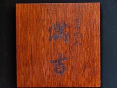 -Ramen满吉·豚骨拉面(丽园路店)