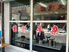 -国财牛杂(镇海店)