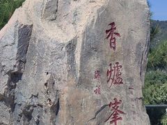 -香山公园