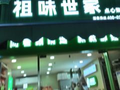 -老香港祖味世家蛋糕(金街美地店)